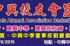 2015年5月30日至6月6日第一届校友会篮球邀请赛-A