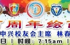 2017年11月18日中兴学校百周年绘画填色比赛